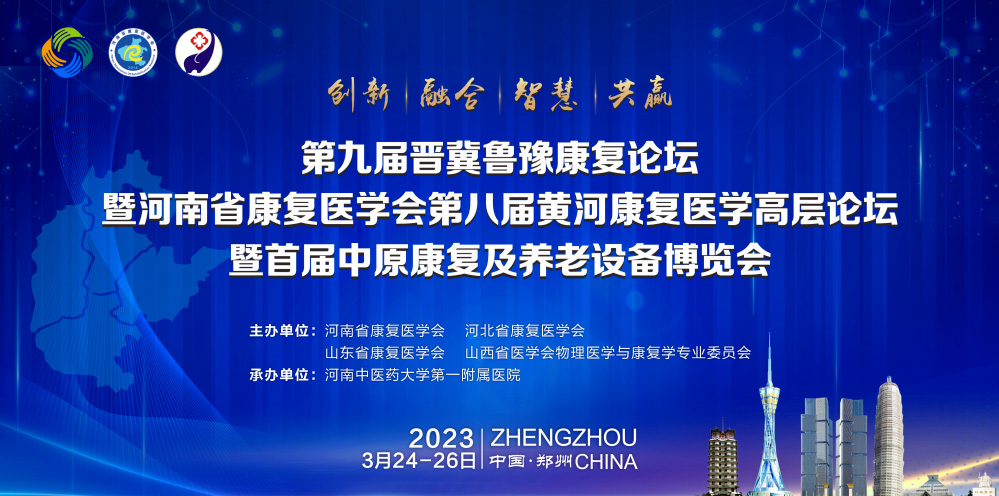 百昌源与您相约第九届晋冀鲁豫康复论坛