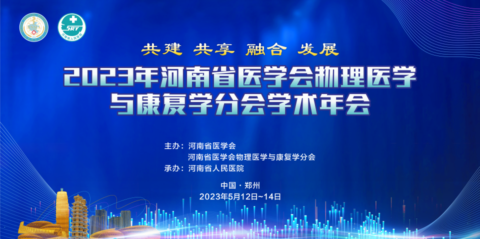 百昌源与您相约2023年河南省医学会物理医学与康复学分会学术年会