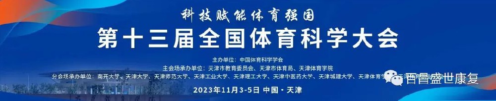 百昌源与您相约第十三届全国体育科学大会