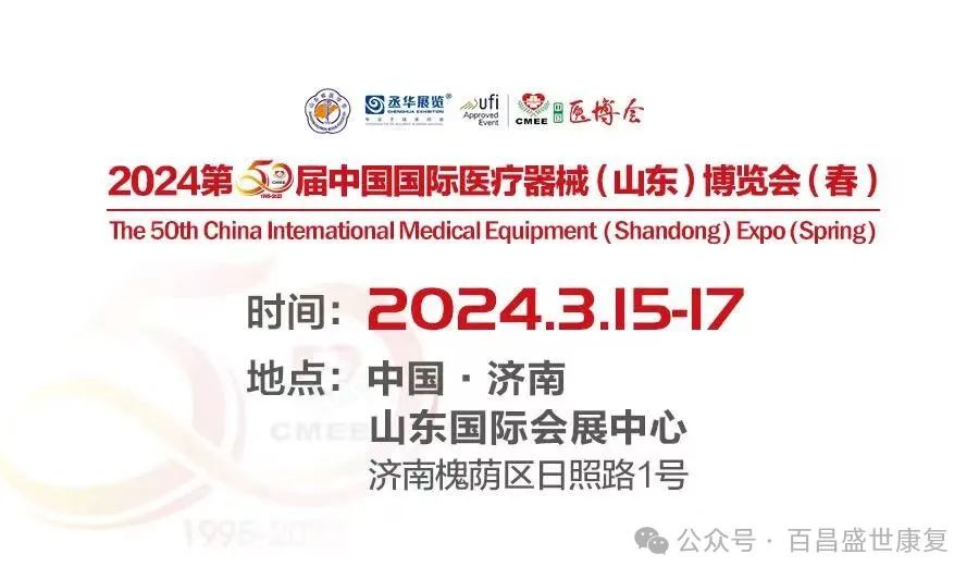 百昌源与您相约2024第50届中国国际医疗器械（山东）博览会