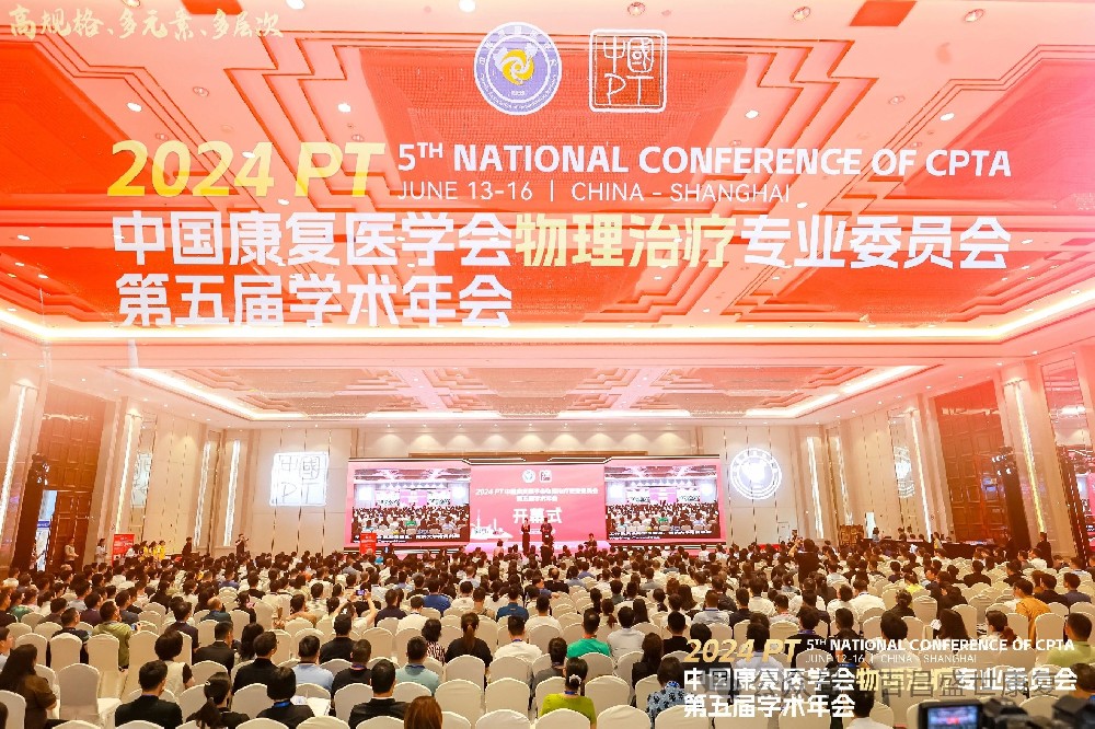 2024中国康复医学会物理治疗专业委员会学术年会完美收官——精彩回顾